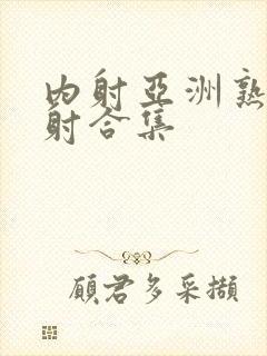 内射亚洲熟女内射合集