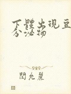 下体出现豆腐渣分泌物封面