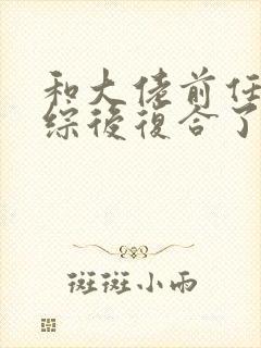 和大佬前任上恋综后复合了免费阅读