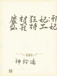 废材狂妃:邪王盛宠特工妃