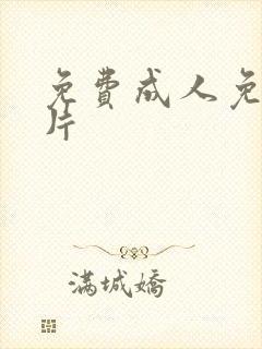 免费成人免费毛片