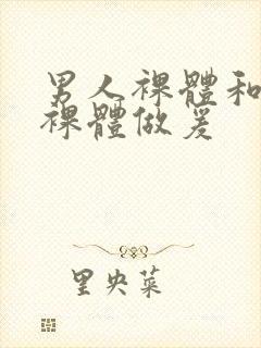 男人裸体和女人裸体做爰