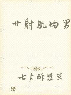 艹射肌肉男封面