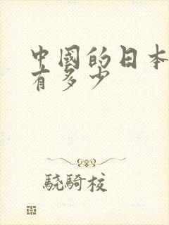 中国的日本间谍有多少封面