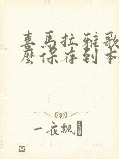 喜马拉雅歌曲怎么保存到本地