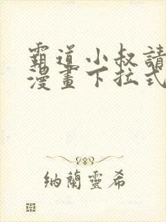 霸道小叔请轻撩漫画下拉式免费看封面