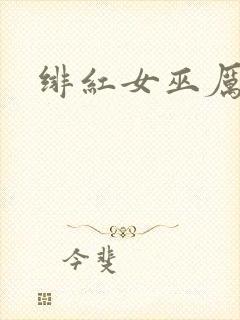 绯红女巫厉害吗