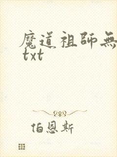 魔道祖师无删减 txt