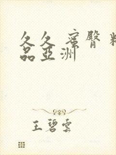 久久 蜜臀 精品亚洲封面