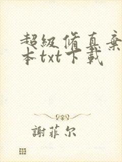 超级修真弃少全本txt下载