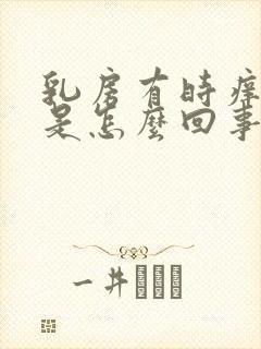 乳房有时痒痒的是怎么回事