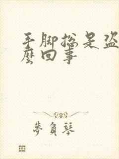 手脚总是盗汗怎么回事