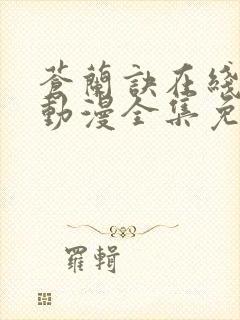 苍兰诀在线观看动漫全集免费封面