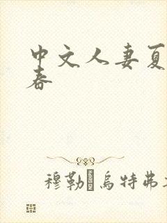 中文人妻夏目彩春