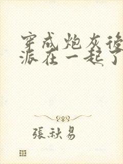 穿成炮灰后和反派在一起了