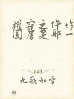 权宠之仵作医妃圆房是哪一章