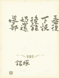 喂奶后下垂的胸部还能恢复吗封面