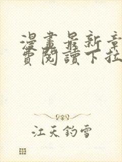 漫画最新章节免费阅读下拉式六漫画