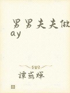 男男夫夫做爰gay封面