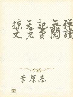 掠天记无弹窗全文免费阅读