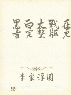 黑白大战在线观看完整版免费播放中文