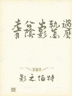 老公出轨过心里有阴影怎么办封面