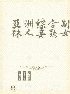 亚洲综合制服丝袜人妻熟女中文字幕第2页