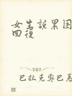 女生说累困怎么回复