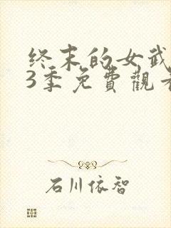 终末的女武神第3季免费观看