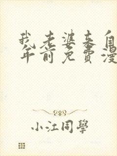 我老婆来自一千年前免费漫画