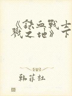 《铁血战士:杀戮之地》下载封面