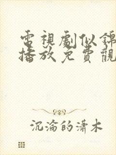 电视剧似锦在线播放免费观看2025