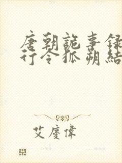 唐朝诡事录之西行令狐朔结局封面