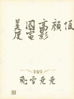 美国高颜值大尺度电影封面