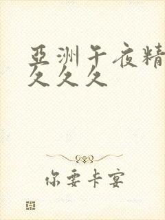 亚洲午夜精品久久久久