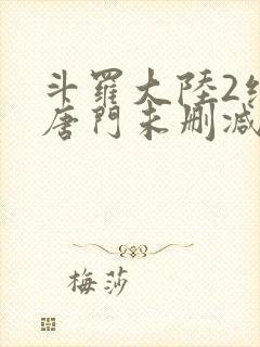 斗罗大陆2绝世唐门未删减