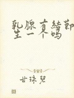 乳腺有结节跟增生一个吗