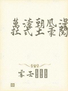 万渣朝凰漫画下拉式土豪阅读免费封面