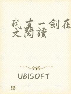 我有一剑在线全文阅读