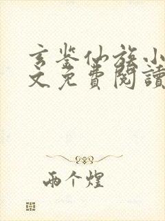 玄鉴仙族小说全文免费阅读全文季越人