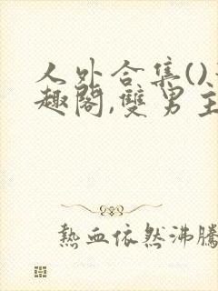 人外合集()笔趣阁,双男主