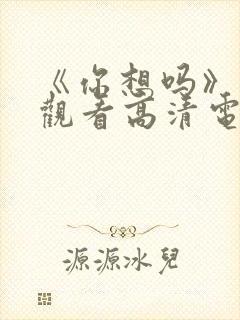 《你想吗》免费观看高清电影封面