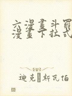 六漫画斗罗大陆漫画下拉式免费阅读封面