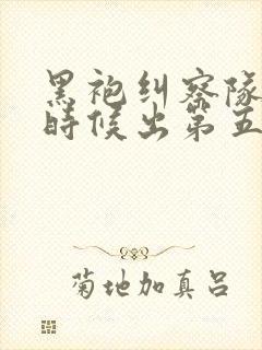 黑袍纠察队什么时候出第五季