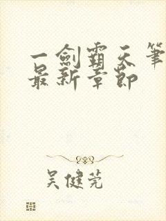 一剑霸天笔趣阁最新章节