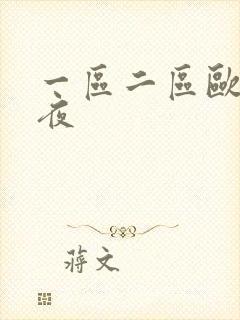 一区二区欧美午夜