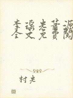 李瑶光萧源小说全文免费阅读