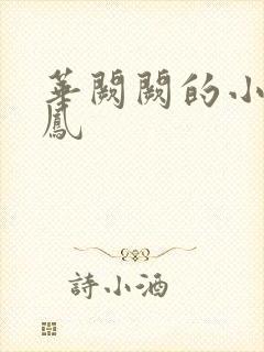 华阙阙的小说鸾凤