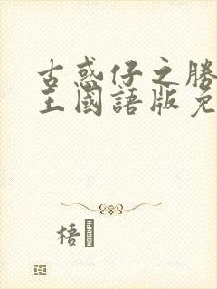 古惑仔之胜者为王国语版免费观看封面