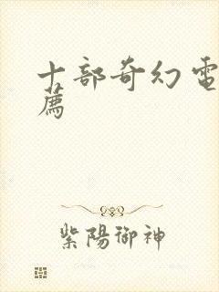 十部奇幻电影推荐